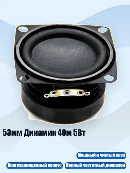 53мм Динамик 4Ом 5Вт, 1