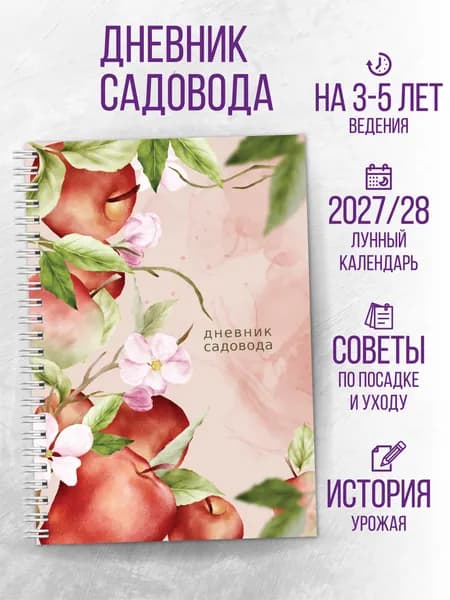 Дневник садовода огородника 2027 2028 год