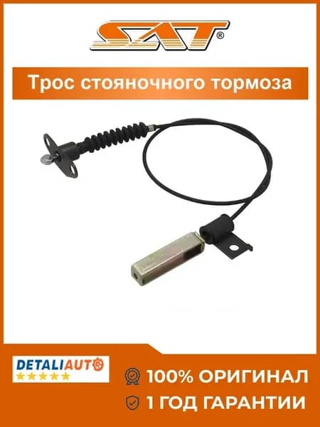 Трос стояночного тормоза KIA Sorento 2002-2006