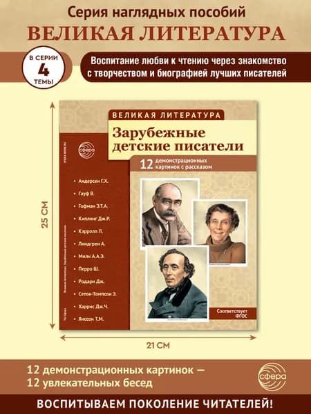 Методическое пособие с комплектом демонстрационного материала Великая литература Зарубежные детские писатели | Цветкова Татьяна Владиславовна
