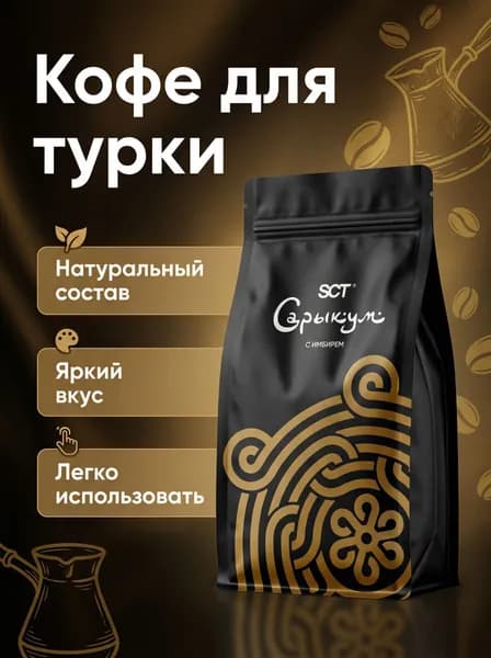 Кофе молотый.Сарыкум 100г.Турка,со вкусом имбиря.