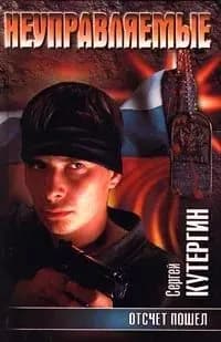 Неуправляемые: Отсчет пошел. Сергей Кутервин | Кутергин Сергей