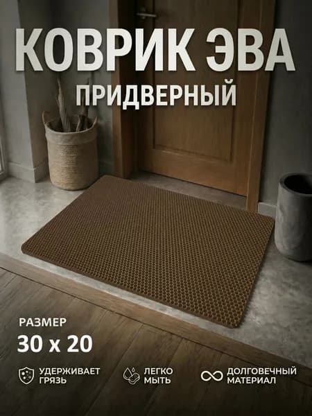Коврик придверный EVA (ЕВА) в прихожую для обуви / Ковер ЭВА на пол перед дверью/ коричневый / размер 30 х 20 см