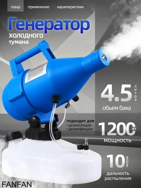 портативная бытовая дезинфекционная машина объемом 4,5 литра, электрический генератор холодного тумана