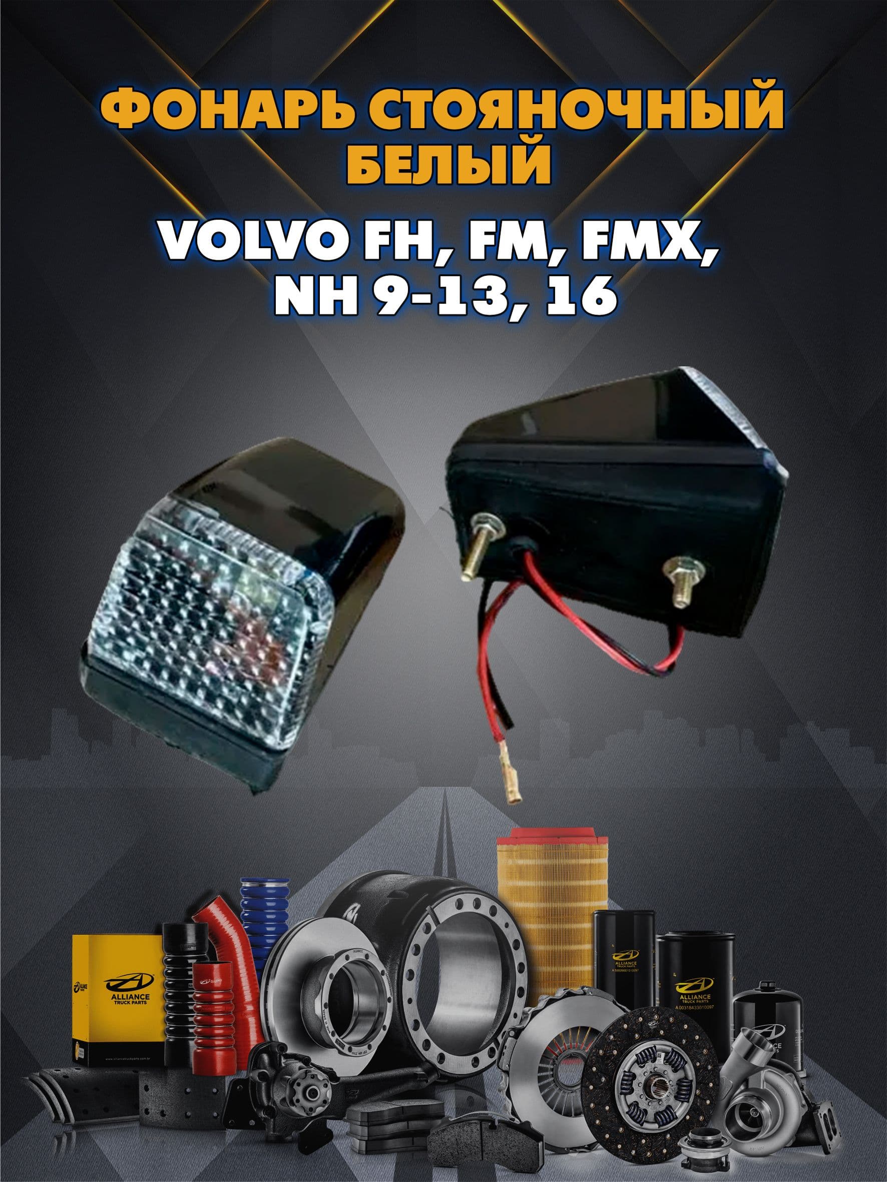 Фонарь стояночный белый Volvo FH, FM, FMX, NH 9-13, 16