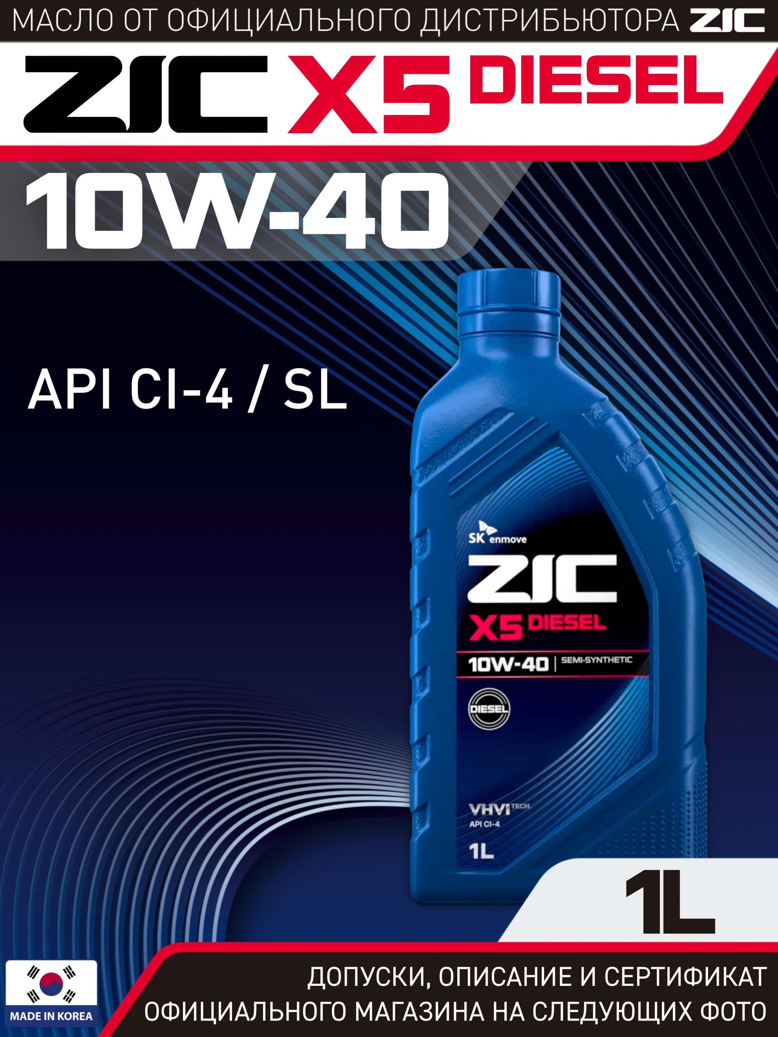 ZIC X5 DIESEL 10W-40 Масло моторное, Полусинтетическое, 1 л