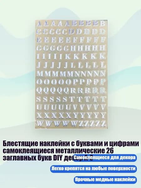 Блестящие наклейки с буквами и цифрами самоклеящиеся металлические 26 заглавных букв DIY декор A-Z, - 8