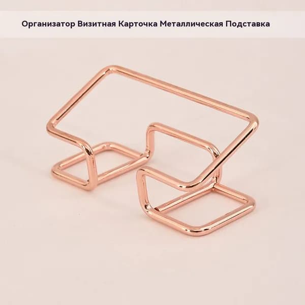 Металлическая розовая подставка для визиток из нержавеющей стали