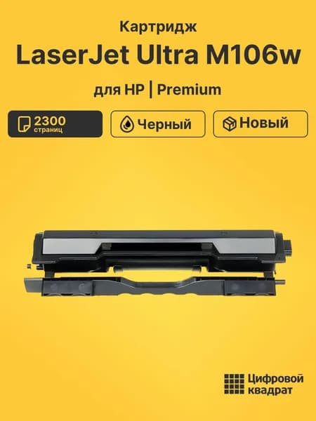 Картридж для HP LaserJet Ultra M106w, LJ Ultra M134a, LJ Ultra M134fn