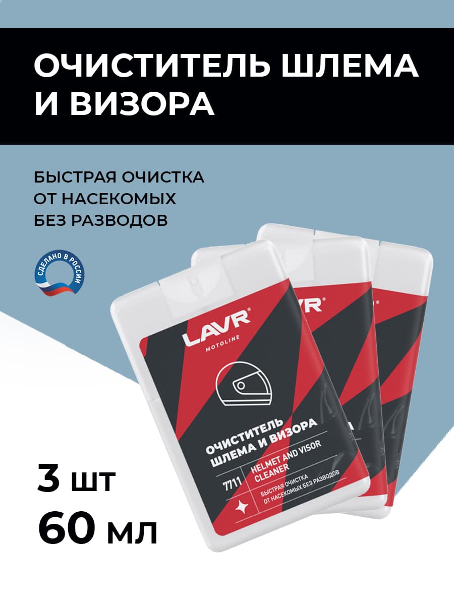Очиститель для шлема и визора набор 3 штуки