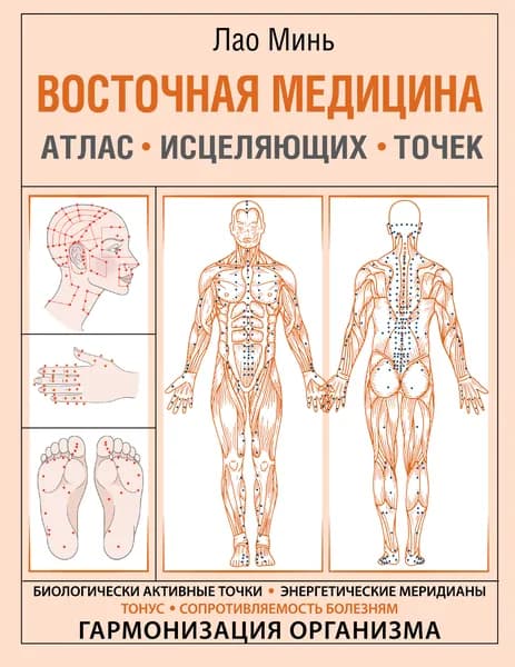 Книга Восточная медицина. Атлас исцеляющих точек