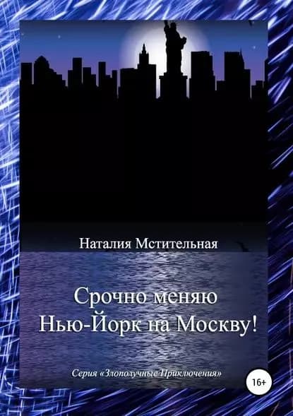 Срочно меняю Нью-Йорк на Москву! | Мстительная Наталия | Электронная книга