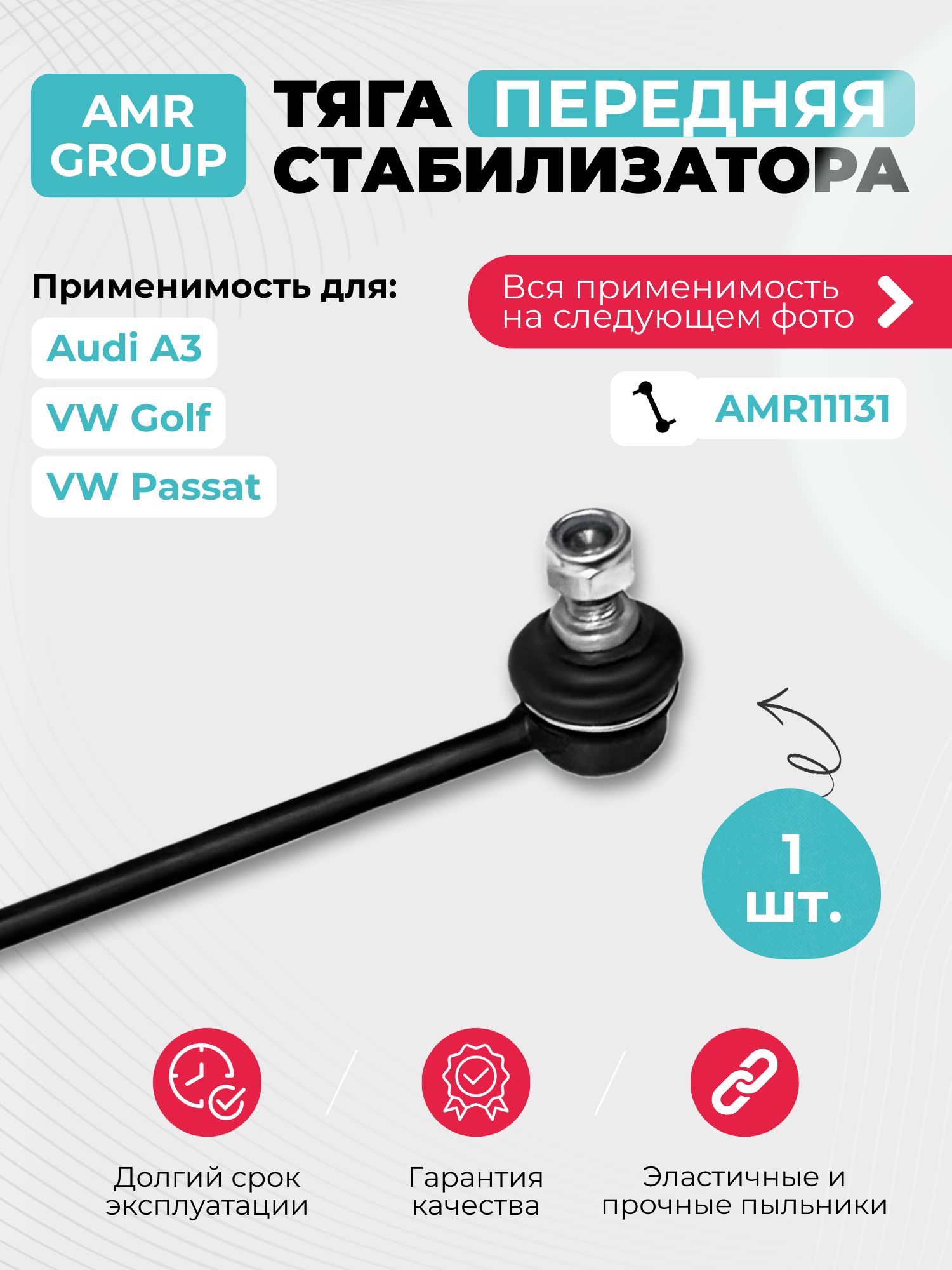 Тяга стабилизатора VW Golf, Tiguan, Passat, Caddy; Skoda Octavia; Audi A3, Q3