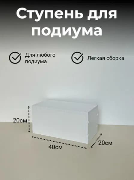 Ступень для подиума