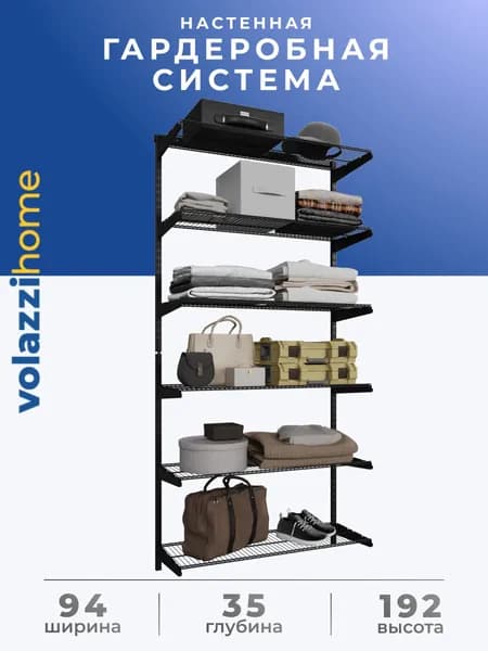 Гардеробная система, система хранения Volazzi Home, №13 черный