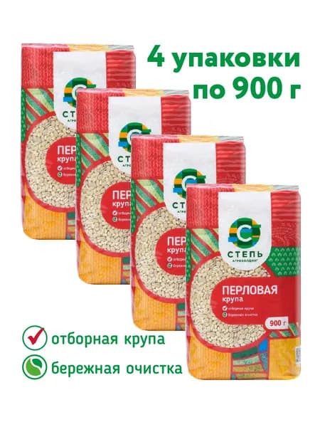 Перловая крупа Агрохолдинг "СТЕПЬ" 4 шт х 900г
