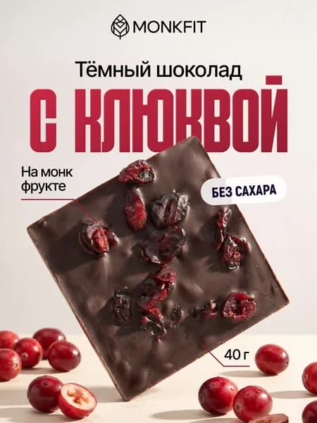 Шоколад без сахара темный клюква на сиропе монкфрукт