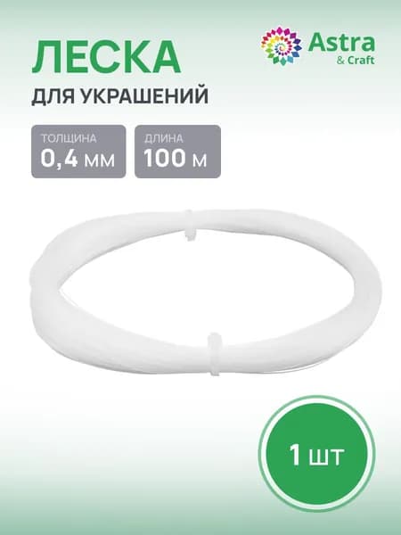 Леска для бисера Astra&Craft, d 0.4 мм*100 м