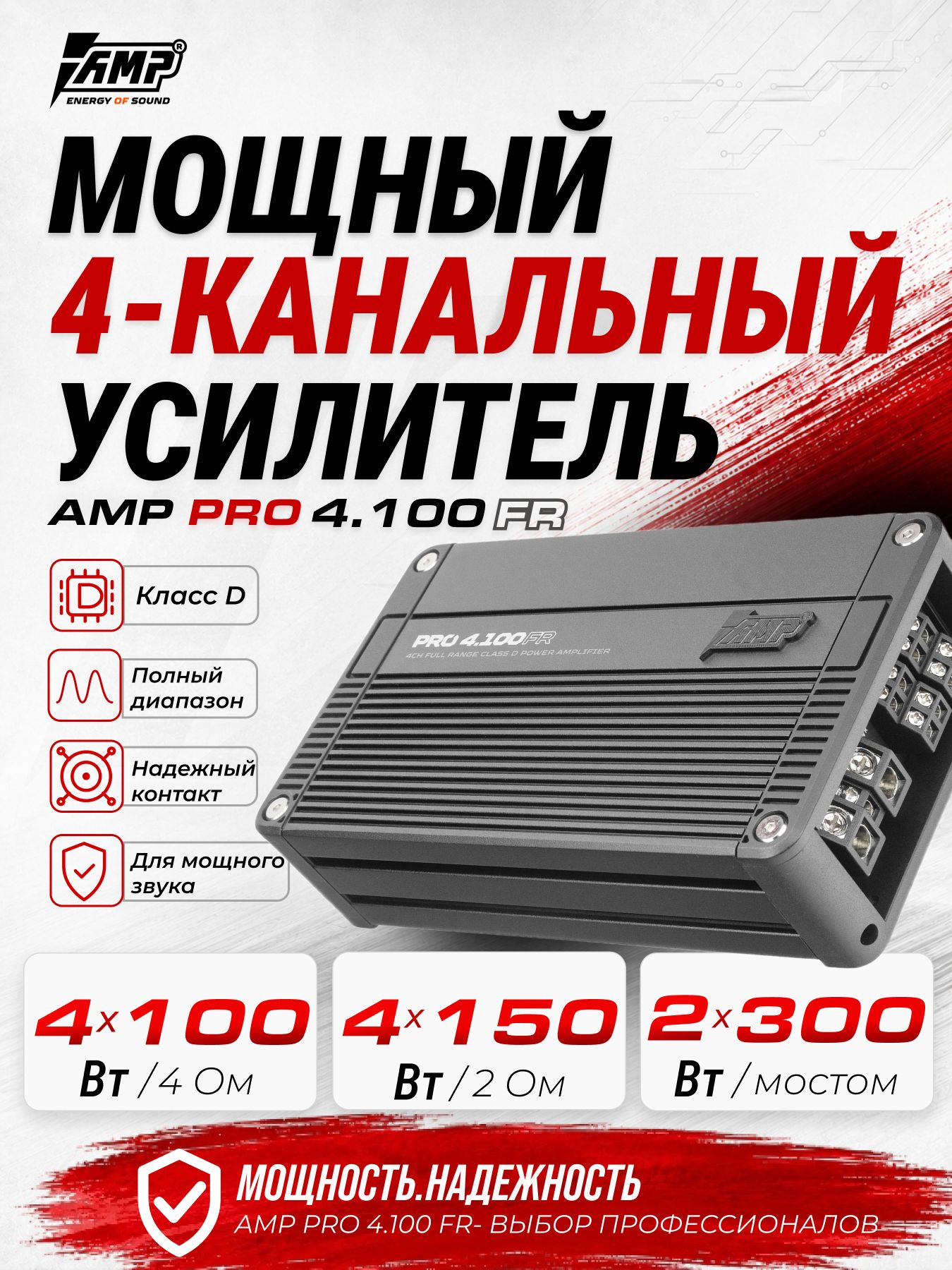 Усилитель 4 канальный / AMP PRO 4.100FR / для акустики / на сабвуфер
