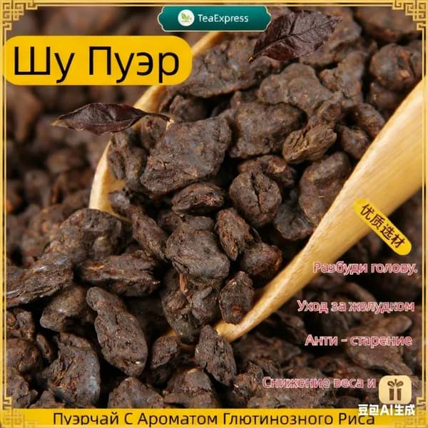 Шу Пуэр "Сюиньцзы" (2015 Г.) Бодрящий, С Ароматом Нуосян, 100Гр. +