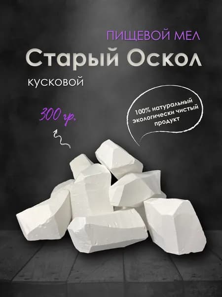 Мел природный Старый Оскол 300гр, для еды, колотый