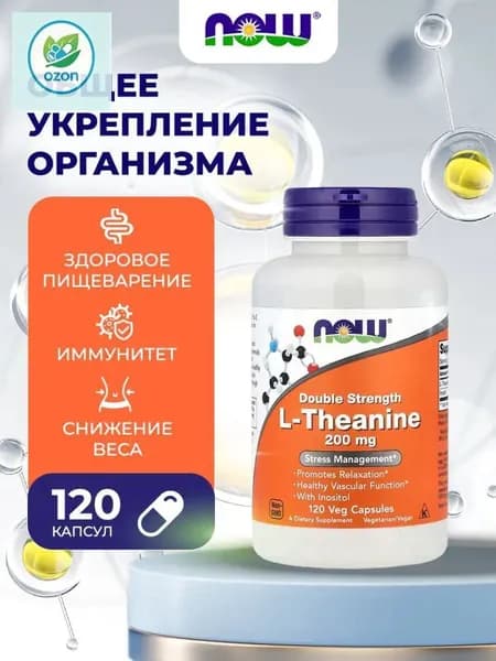 Двойная сила L-Теанина 200 мг NOW Double Strenght L-Theanine 200 mg120растительных капсул