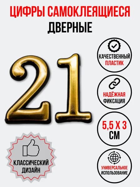 Цифра на дверь 21 золотая (номер квартиры) двадцать один