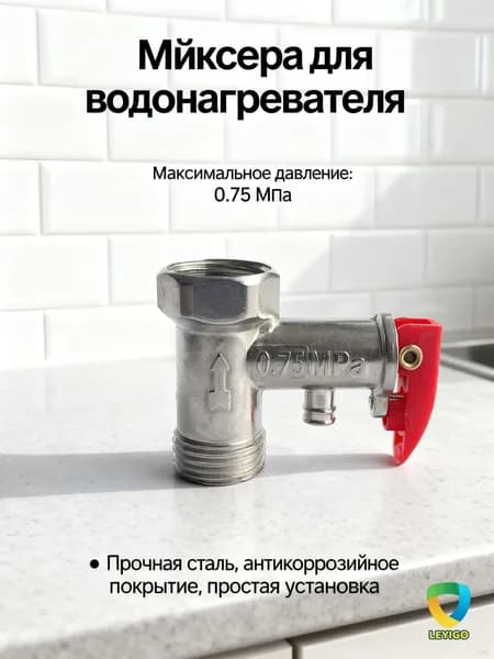 Односторонний предохранительный клапан электрического водонагревателя 1/2 0,75Мпа, 1шт