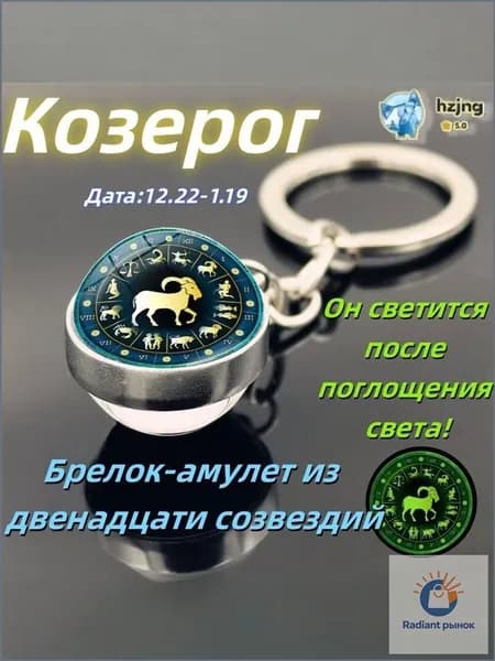брелок-талисман со знаком зодиака Козерог;светится в темноте;брелок на сумку;оригинальный подарок-амулет на день рождения
