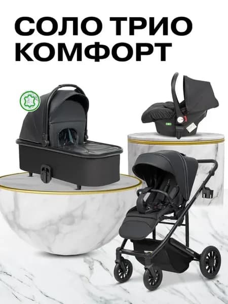 Коляска 3 в 1 для новорожденных