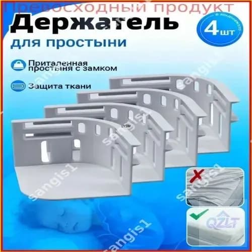 Держатель простыни, одеяла2026