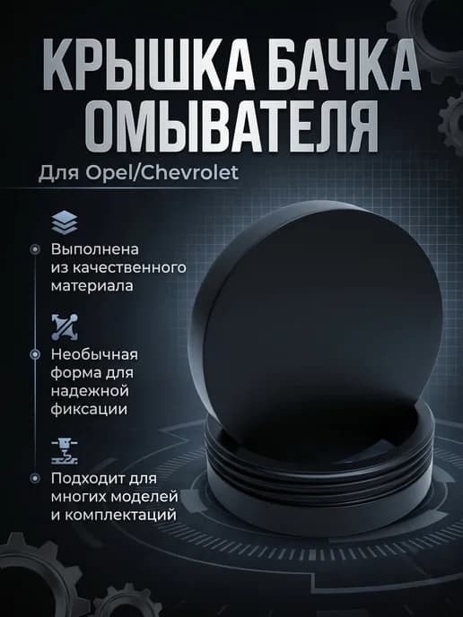 Крышка бачка омывателя для Opel Chevrolet