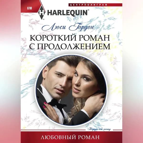 Короткий роман с продолжением | Гордон Люси | Электронная аудиокнига