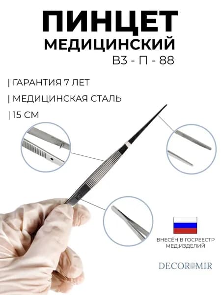 Пинцет анатомический глазной прямой 150 мм, ВЗ-П-88