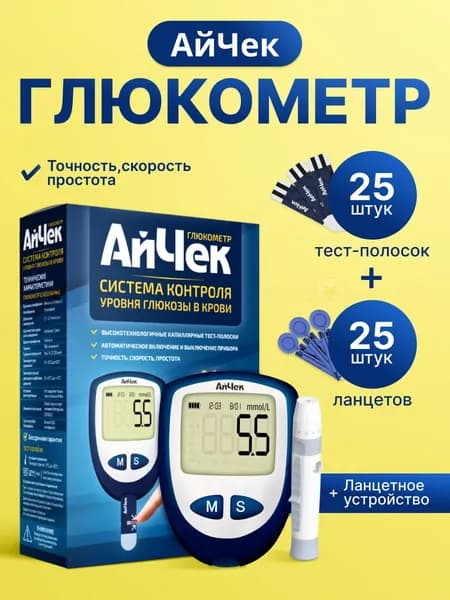 Глюкометр АйЧек "iCheck" (тест-полоски №25, ланцеты №25, ручка)