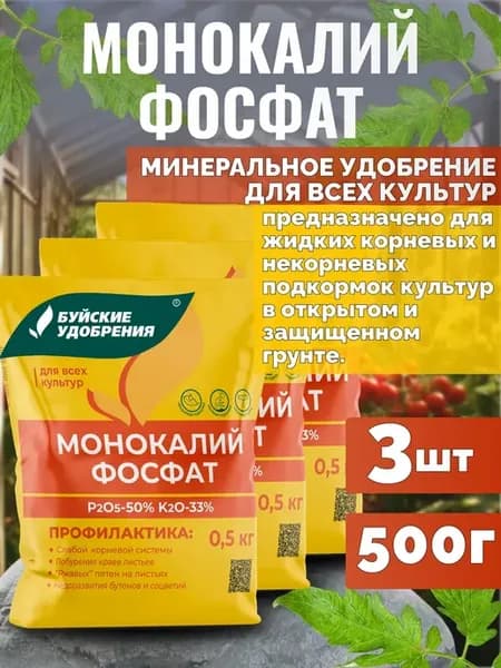 Удобрение Монокалий фосфат для всех растений, 3шт по 500г