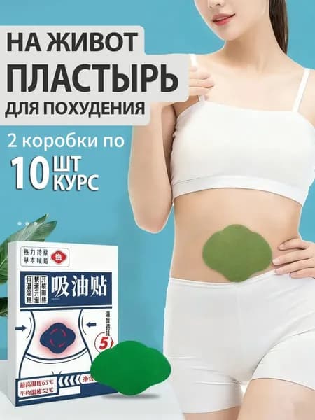 Наклейки для похудения с узкой талией для сжигания жира на животе,Две коробки10наклеек