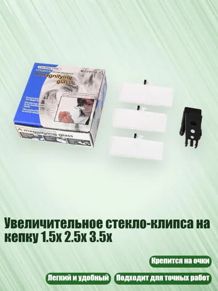 Увеличительное стекло-клипса на кепку 1.5x 2.5x 3.5x