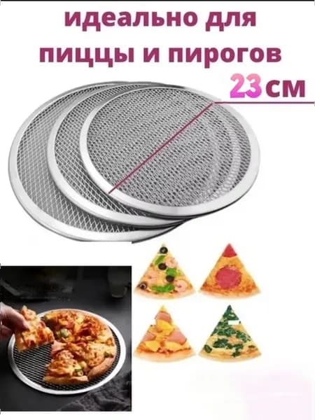 Противень сетка для пиццы и выпечки 23 см