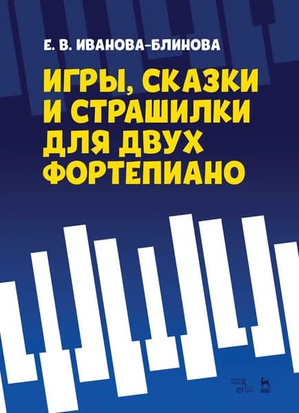Игры, сказки и страшилки для двух фортепиано. Ноты, 1-е изд.