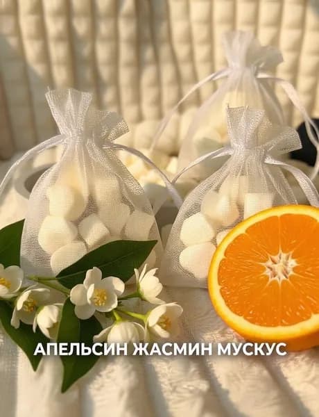 Арома саше в мешочке из органзы, 3шт в упаковке, Мускус, апельсин, жасмин