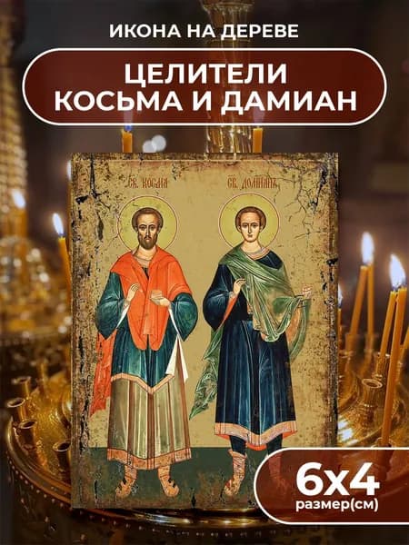 Икона на дереве Святые Косьма и Дамиан, 4*6 см