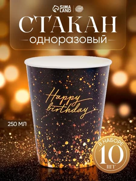 Стакан одноразовый бумажный С Днем Рождения / 250 мл / Набор 10 шт.