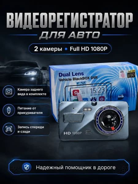 Автомобильный видеорегистратор L906, Full HD 1080P, 2 камеры, камера заднего вида, питание от прикуривателя