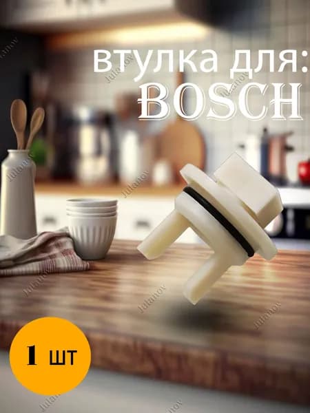 Втулка для мясорубки Bosch, Siemens, 1 шт