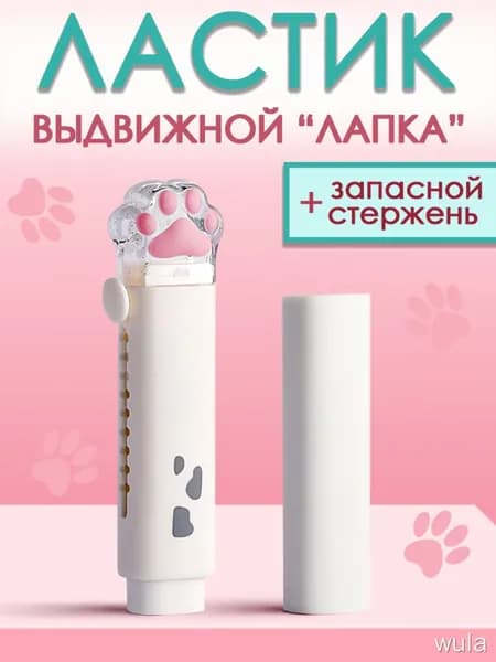 Милый выдвижной механический ластик в виде кошачьей лапки