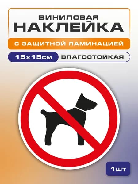 Наклейка "Вход с животными запрещён", 1 шт, виниловая, влагостойкая, D-15 см