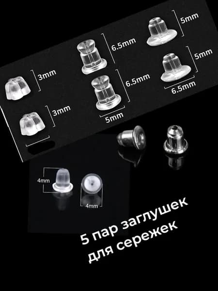 Заглушки (застежки) разные для сережек 5 пар (10 штук)