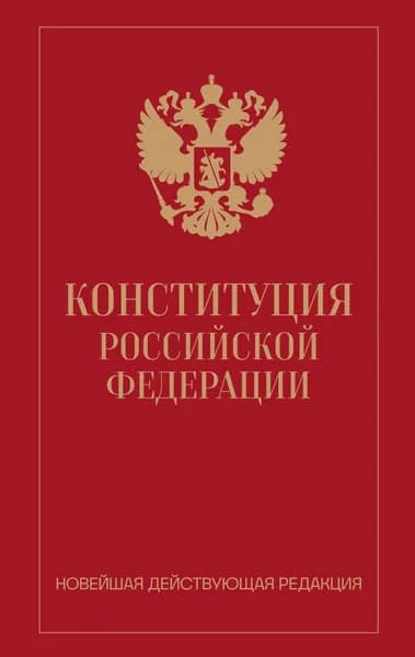 Книга Конституция Российской Федерации. Новейшая действующая редакция (переплет)