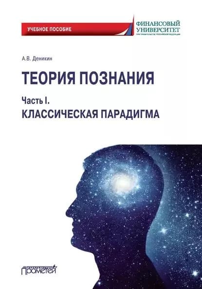 Теория познания. Часть I. Классическая парадигма | Деникин Анатолий Васильевич | Электронная книга